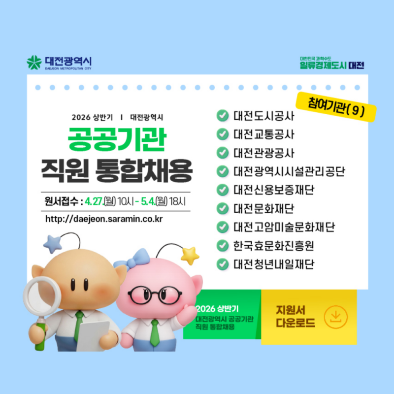 '대전시 공공기관' 통합채용 시험일정