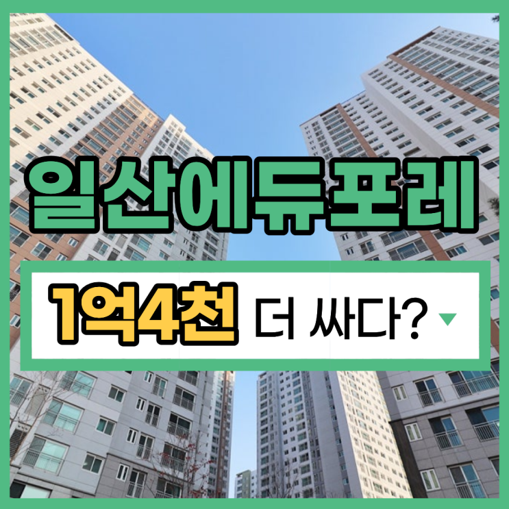  일산에듀포레푸르지오,급매 5억4천 VS 경매 4억