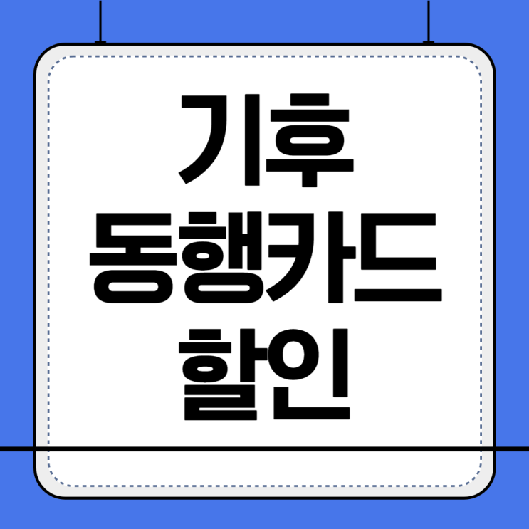 <b>기후동행카드 3만원 환급</b> 신청 방법 서울시 페이백