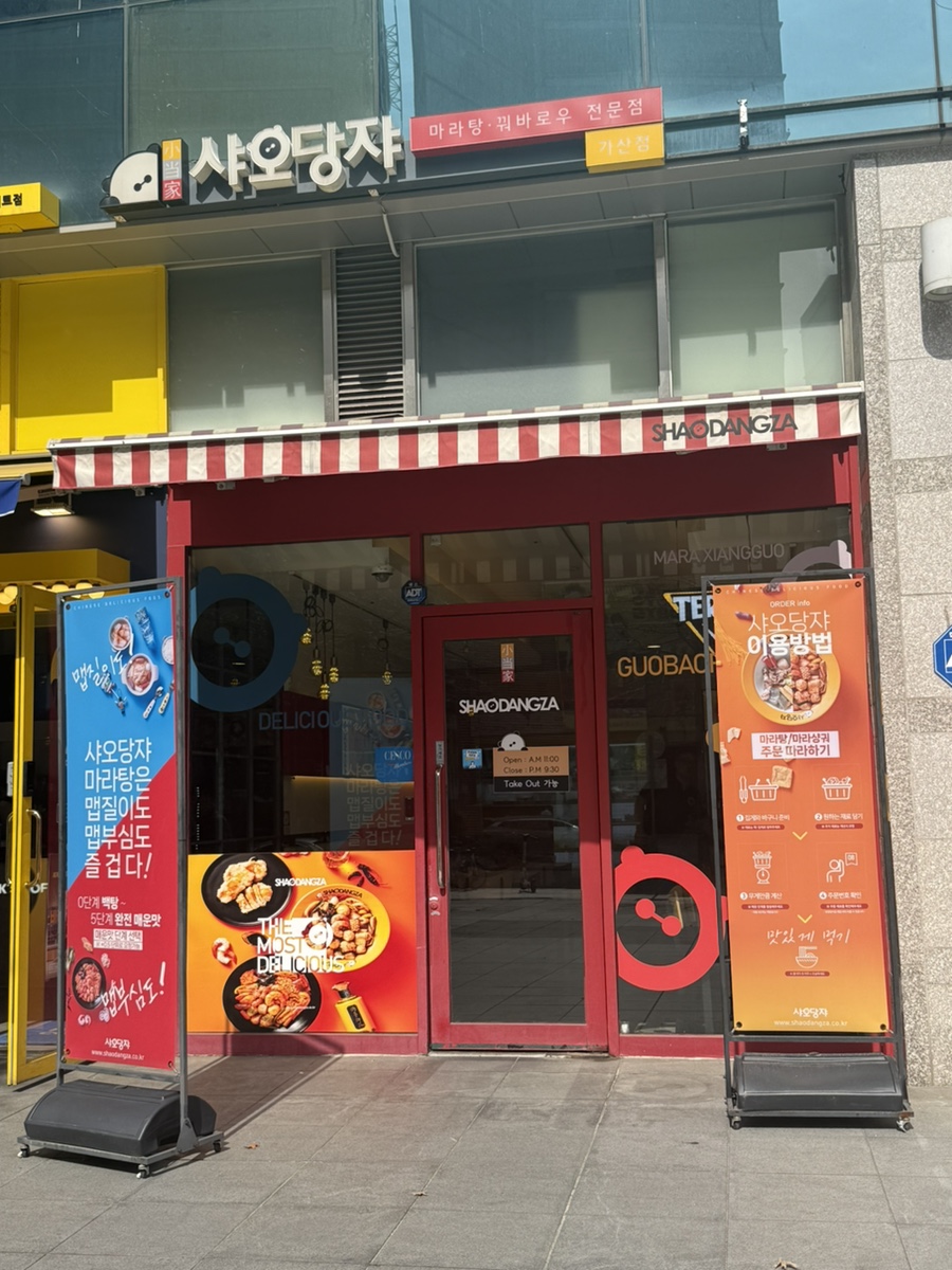 샤오당쟈마라탕 가산점 사진 1