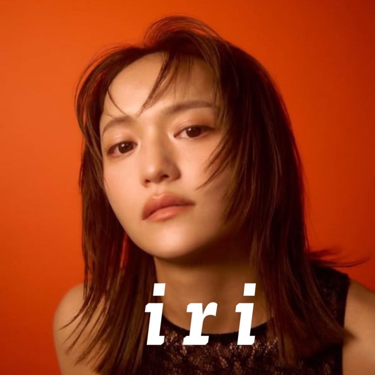  중독성 강한 노래 일본 래퍼 이리 iri Wonderland 가사