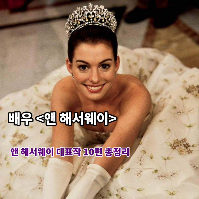 앤해서웨이 출연작 대표작 10편 총정리