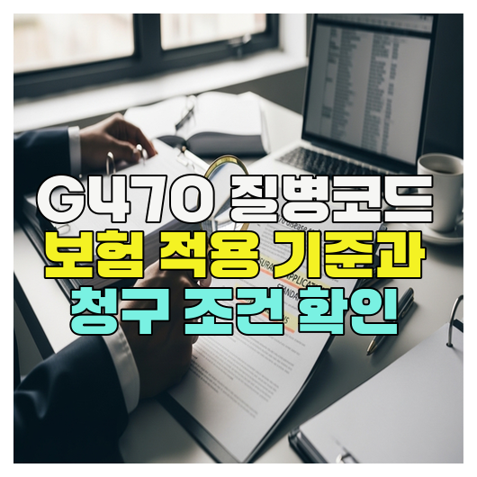  G470 질병코드 보험 적용 기준과 청구 조건 확인