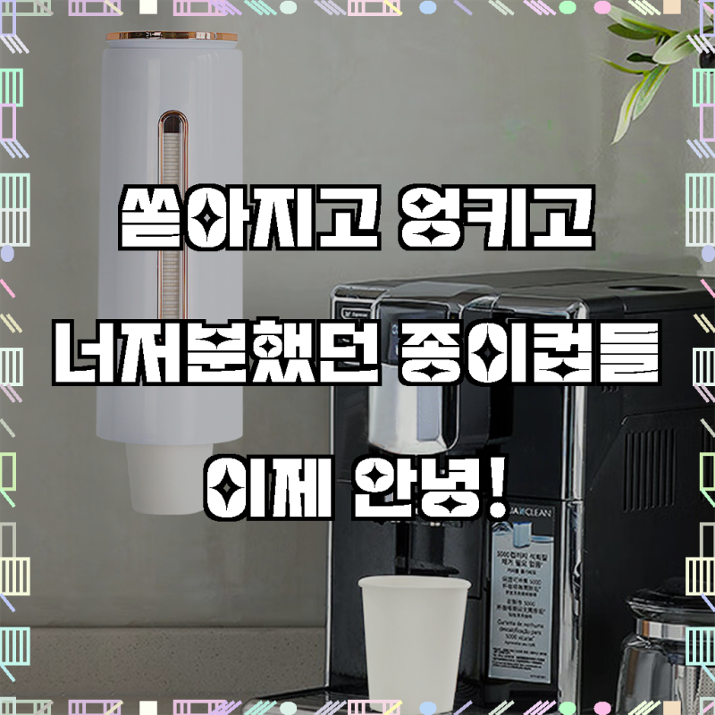 주방 깔끔함의 신세계, 코멧 무타공 부착식 종이컵 디스펜서 후기