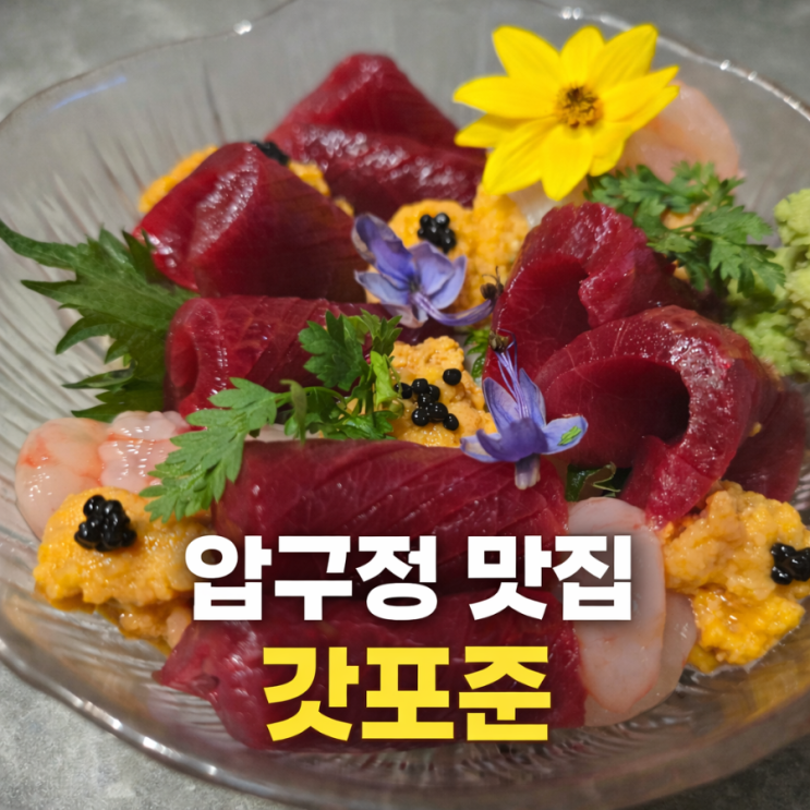  갓포준, 압구정 데이트할 곳 고민 중이라면? 이자카야 맛집 추천
