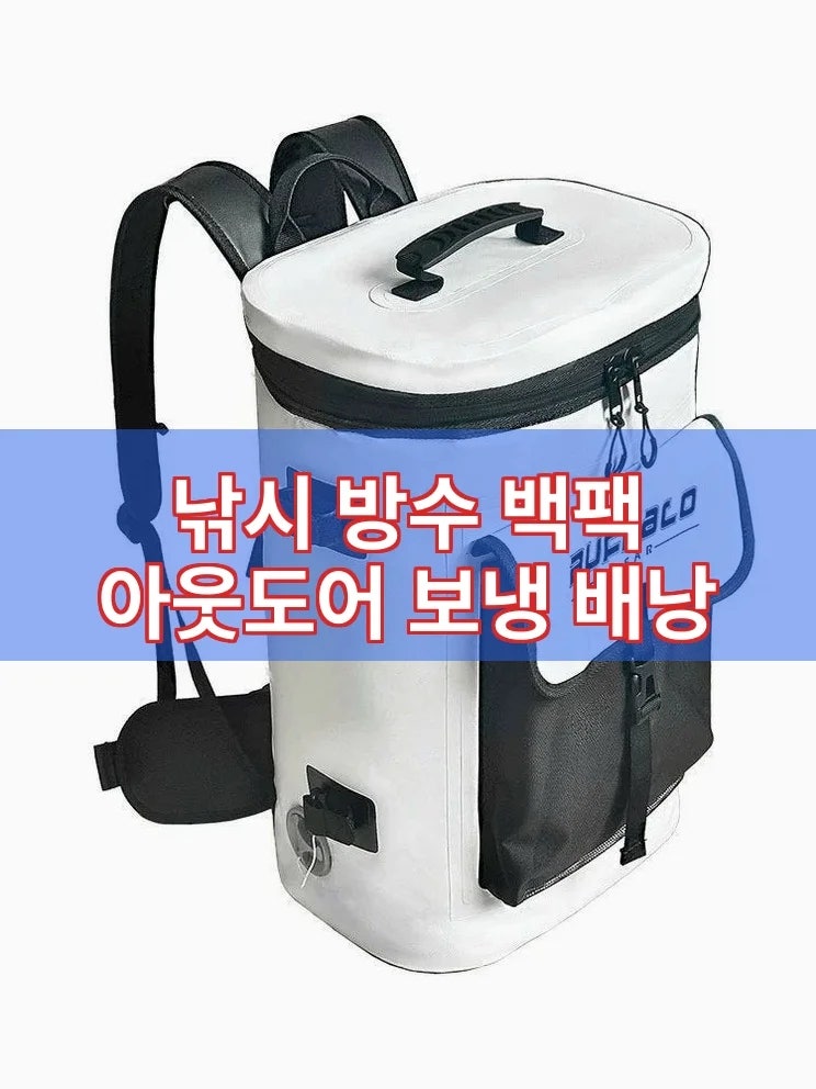 낚시 방수 백팩 아웃도어 보냉 배낭 낚시꾼 필수 아이템 추천