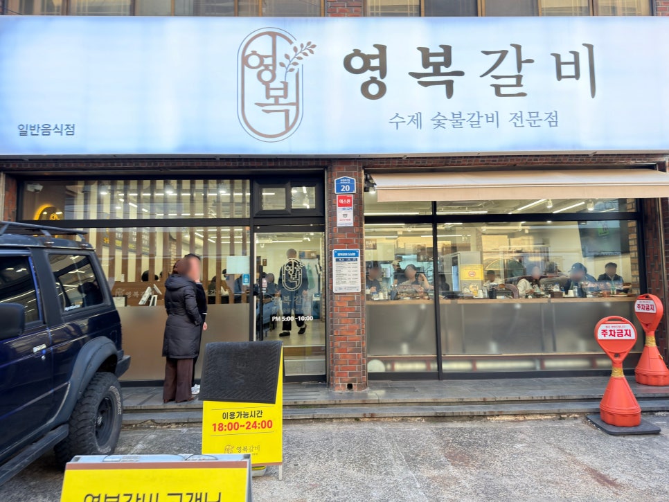 영복갈비 도남점 사진 5