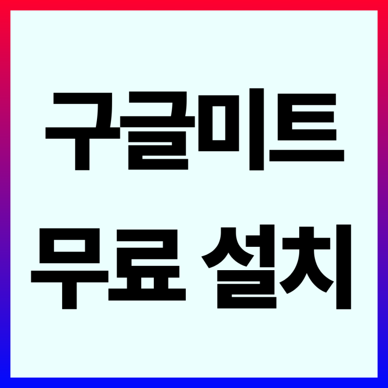 2026년 Google Meet 구글 미트 다운로드 설치 사용 방법(화면공유, 이름변경)