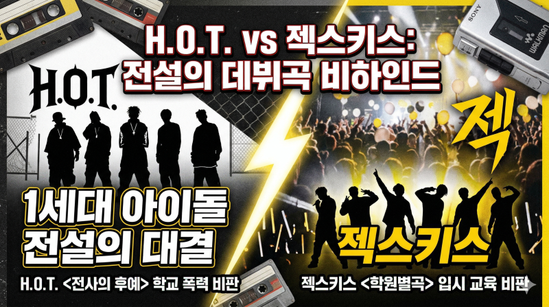 H.O.T. vs 젝스키스 데뷔곡 비교 : 전사의 후예 & 학원별곡 비교 분석 1세대 아이돌 노래 추천