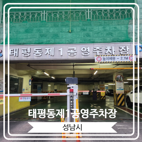  [태평동제1공영주차장] 연중무휴로 24시간 영업하는 저렴한 주차장