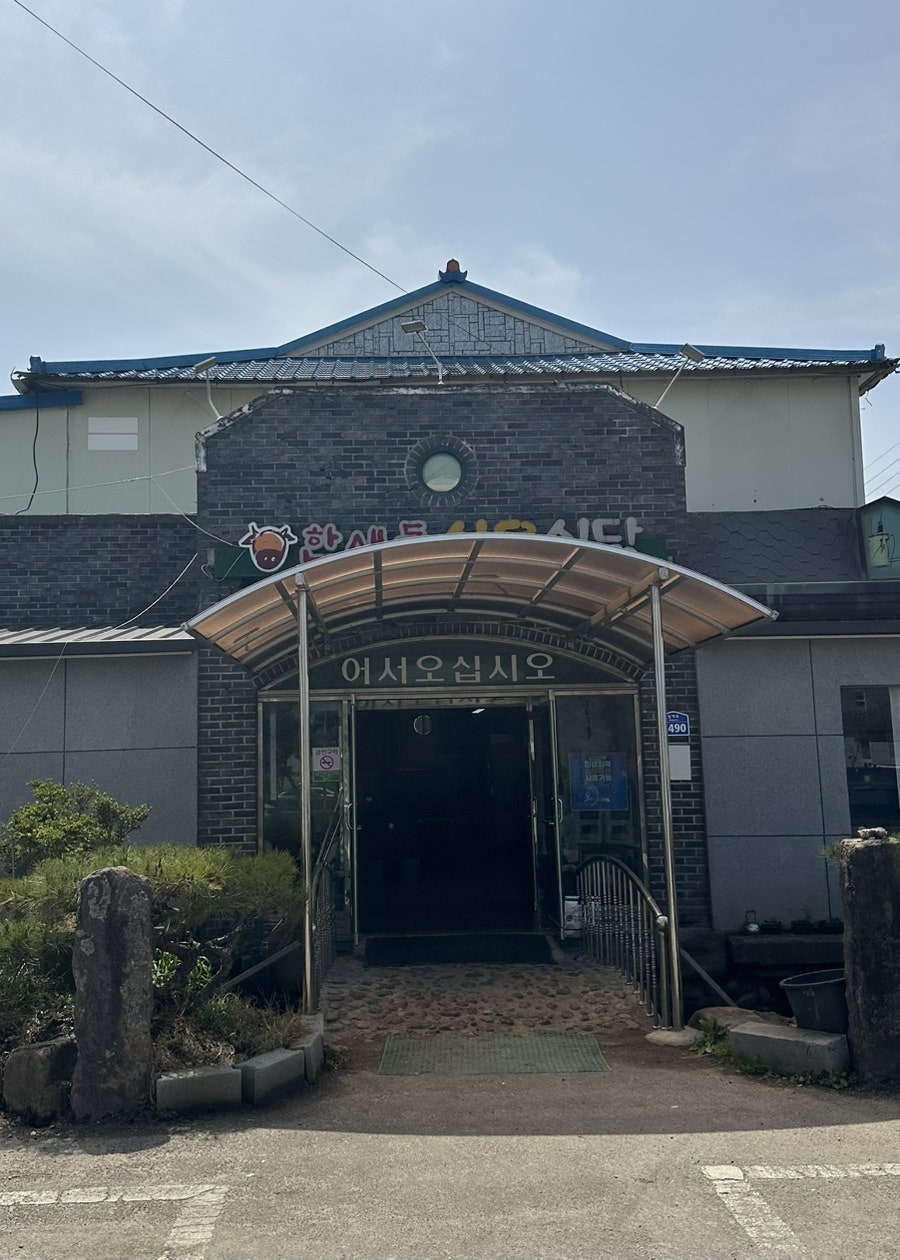 한새들식육식당 사진 1