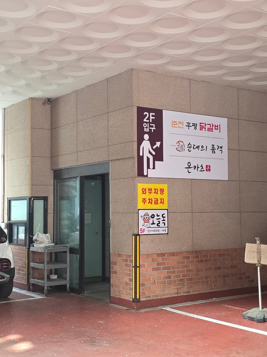 춘천후평닭갈비 사진 3