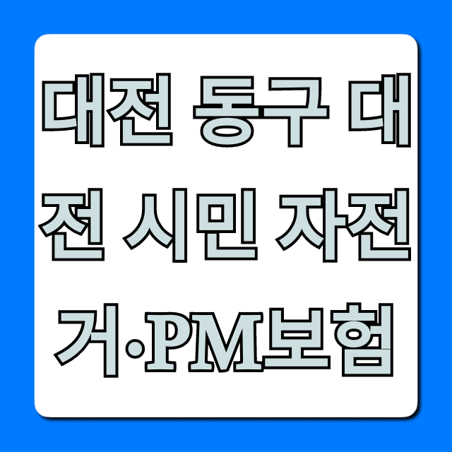 대전 동구 대전 시민 자전거·PM보험 무료 신청 꿀팁