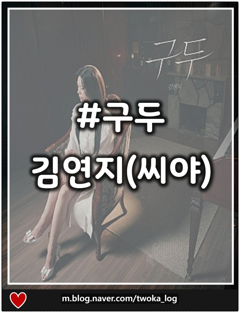[음악][노래][가수] 씨야 김연지 구두 2026 리메이크 솔로버전 노래 듣기 가사