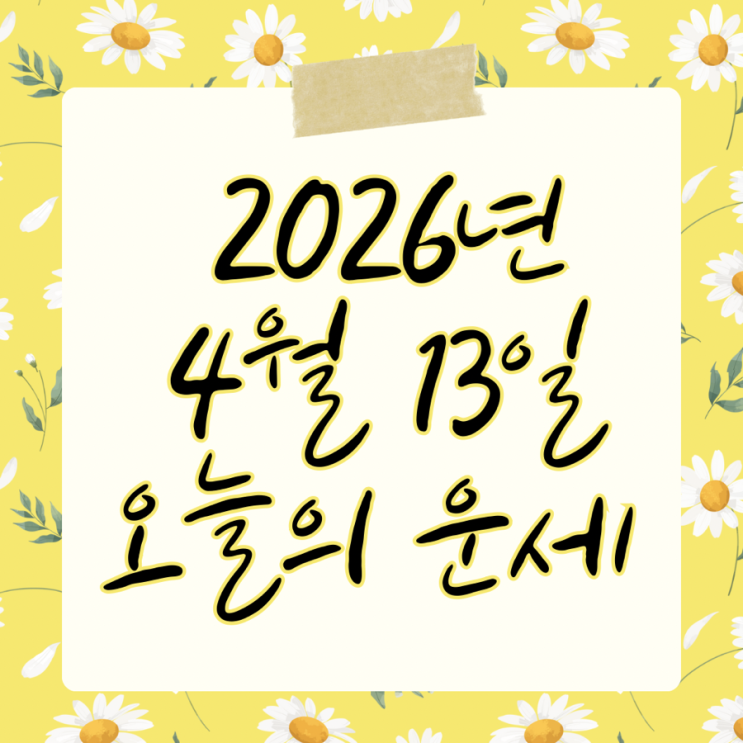  2026년 4월 13일 운세 오늘의운세 띠별운세
