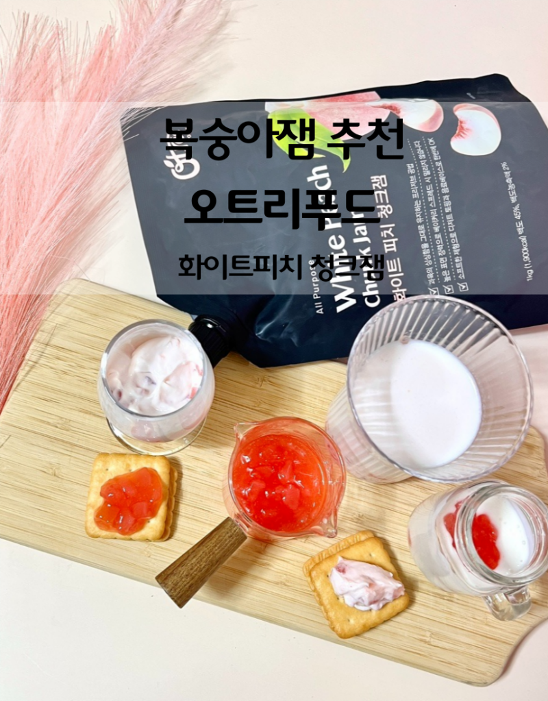 오트리푸드 복숭아잼 화이트피치 청크잼 화이트피치잼 후기