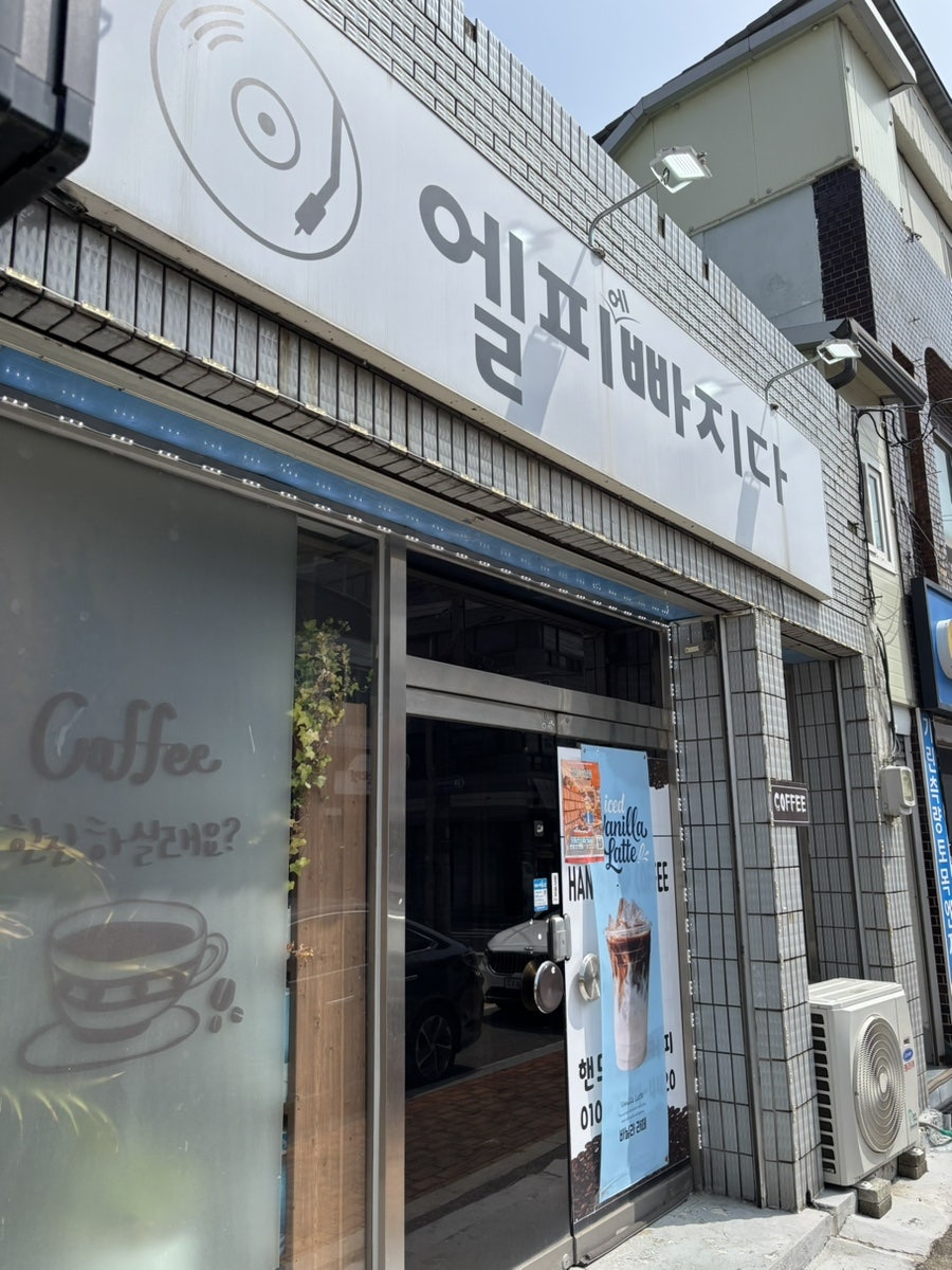 엘피에빠지다 사진 1