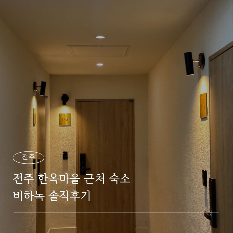 전주 한옥마을 근처 숙소 비하녹 솔직후기