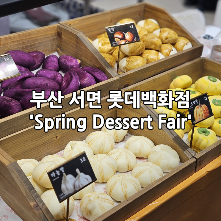  부산 서면 롯데백화점 디저트 페어 Spring Dessert Fair 인기 디저트 솔직후기