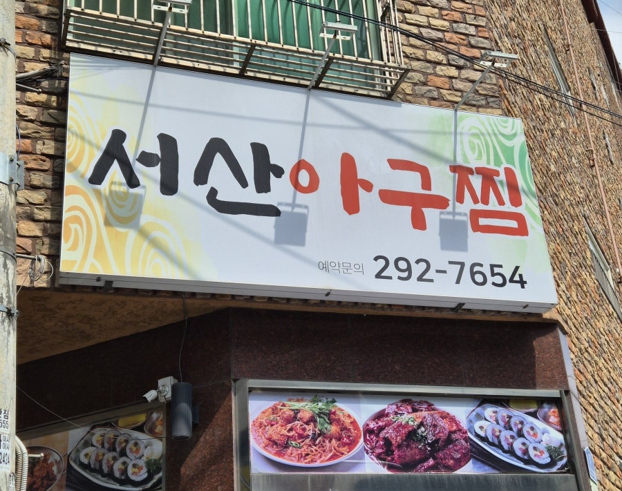 서산아구찜 사진 1