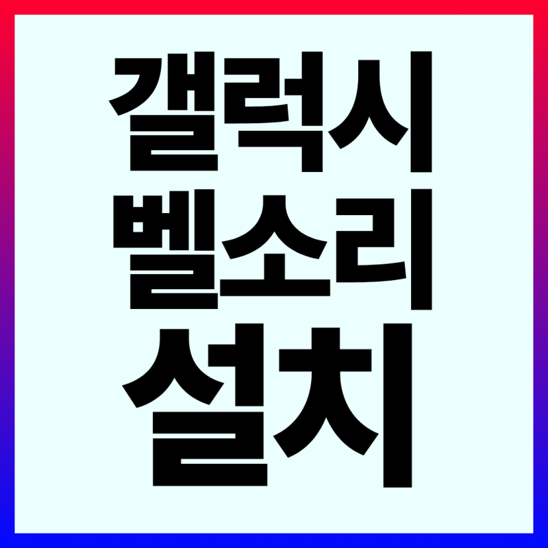 2026 갤럭시 벨소리 다운로드 바로가기