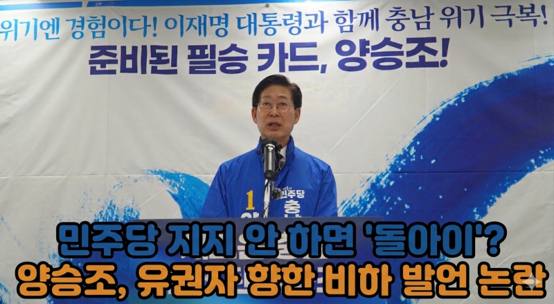 (영상 포함) 민주당 지지 안 하면 '돌아이'? 충남도지사 후보 양승조, 유권자 향한 비하 발언 ....