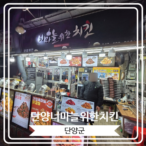  [단양너마늘위한치킨] 단양 구경시장 내 위치 한 흙마늘 닭강정 맛집