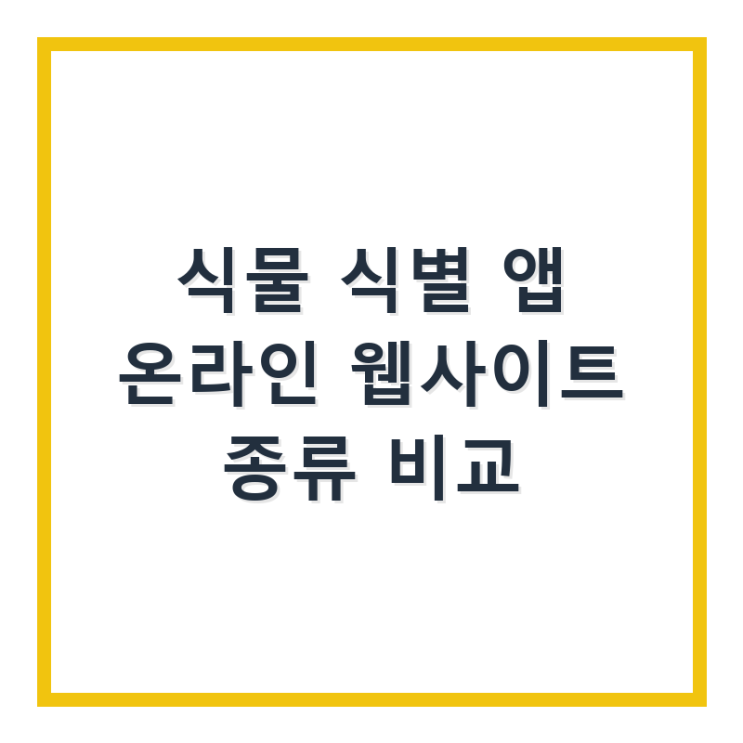  식물 식별 앱 온라인 웹사이트 종류 비교