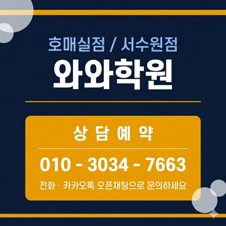  와와학원 호매실점·서수원점, 중2 국어 영어 수학이 이렇게 잡혔습니다