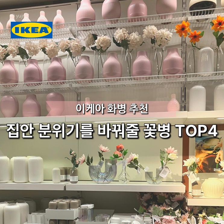  봄 인테리어 답 안 나온다면, '이케아 화병' 하나로 분위기가 달라졌어요