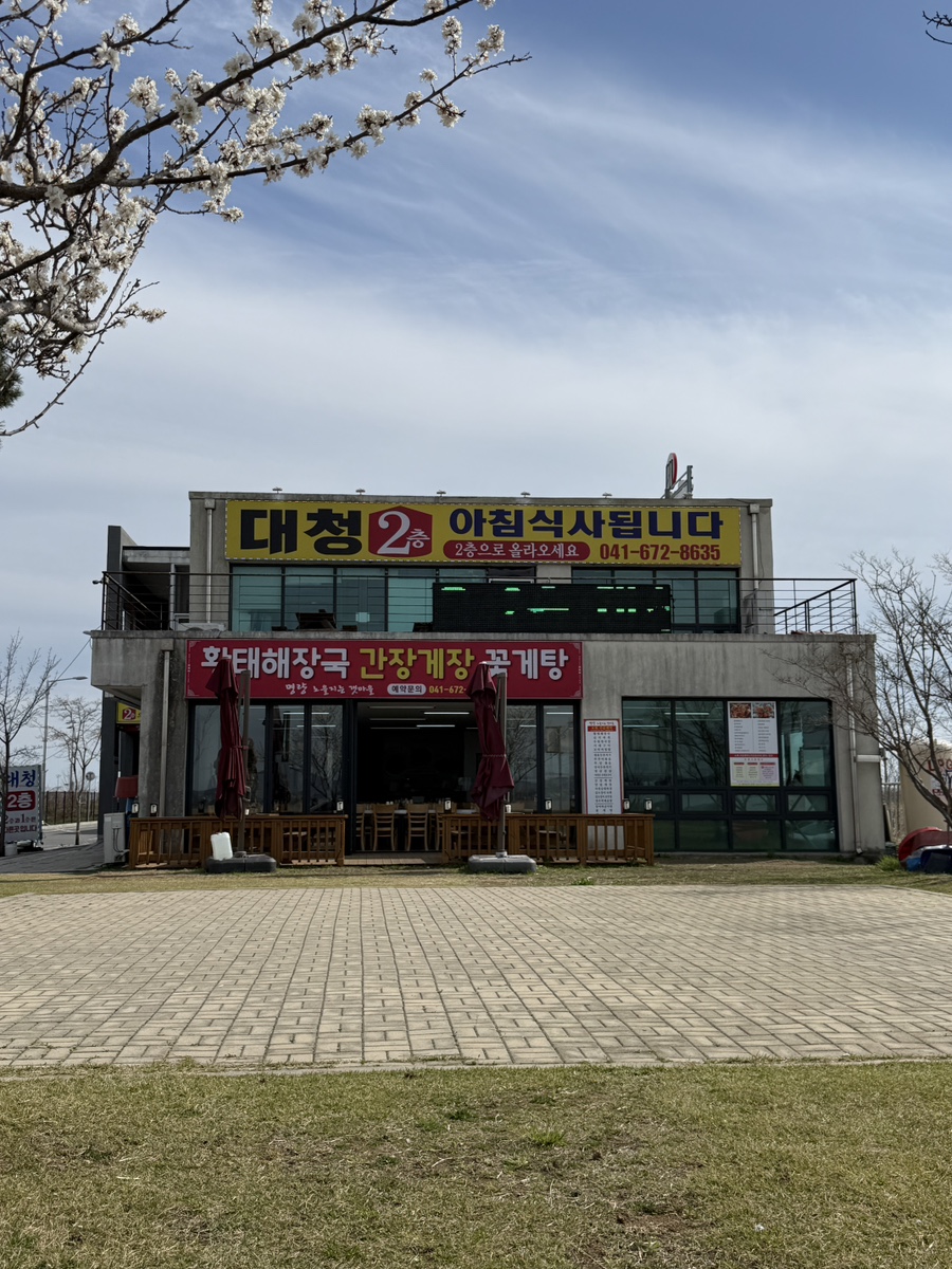 명량 노을지는갯마을편 태안본점 사진 1