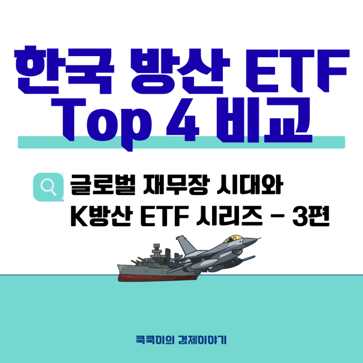  한국 방산 ETF 4종 비교 - 순수 K방산 vs +우주 차이는? (KODEX/PLUS/TIGER/SOL)