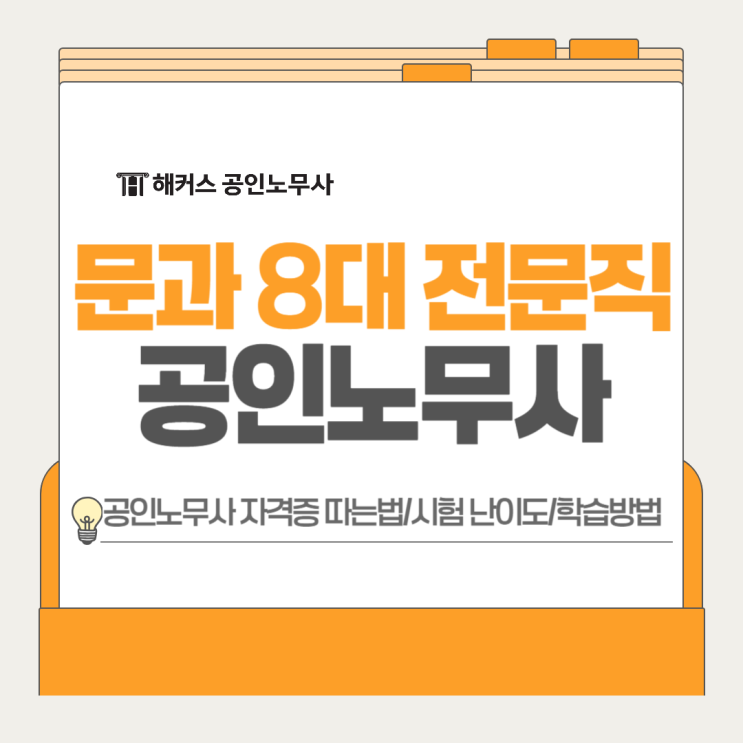  문과 8대 전문직 공인노무사 자격증 따는법? 시험 난이도, 학습방법 분석!