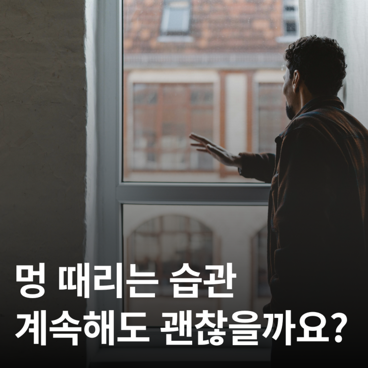  멍 때리는 습관, 좋은 걸까? 효과와 부작용 총 정리