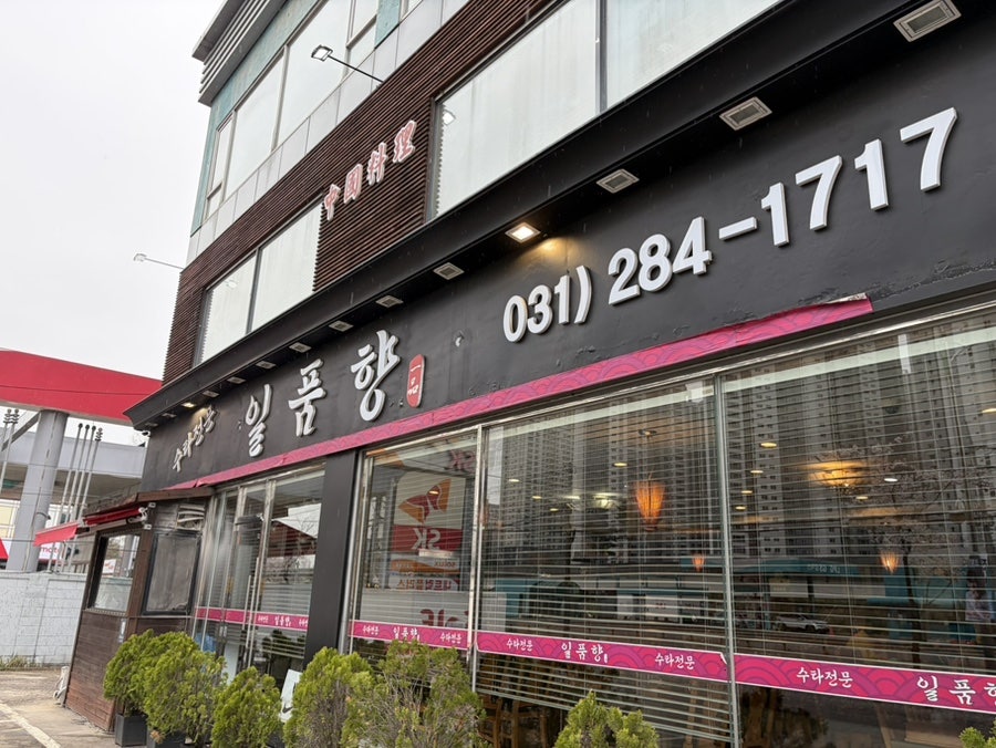 일품향 사진 1