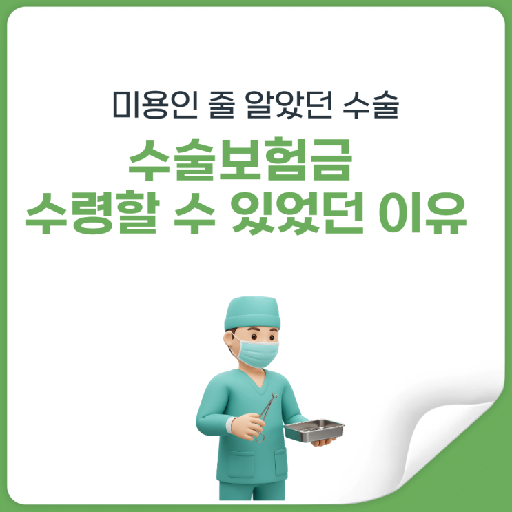  부유방 수술, 보험금 안 된다는 말 뒤집은 실사례