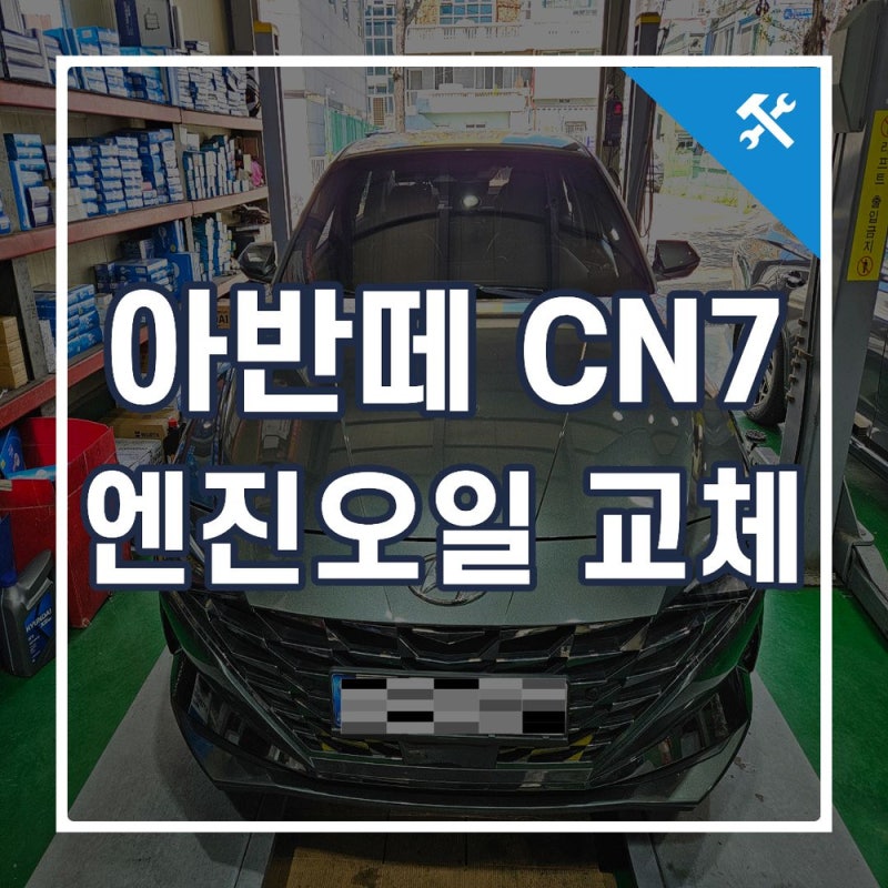 부산 엔진오일 교체 아반떼 CN7 엔진오일 세트 잔유 제거가 핵심
