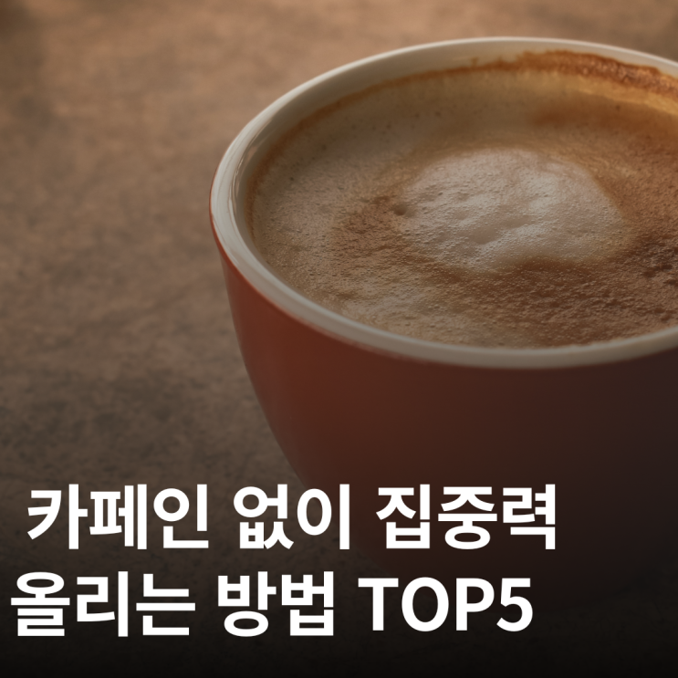  집중 안 될 때 커피 말고 이걸 해보세요, 방법 5가지