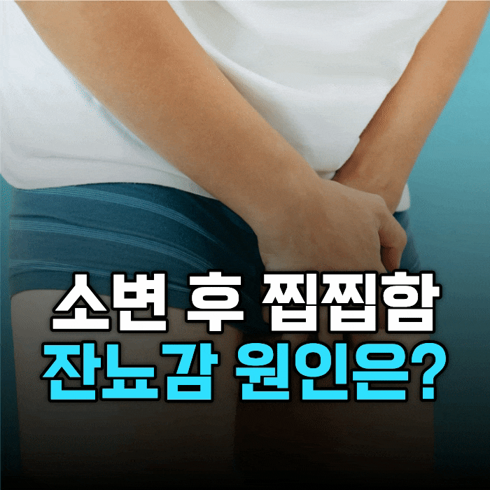 남자 잔뇨감 원인, 소변 후 찝찝함이 반복된다면 확인해보세요