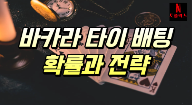  카지노 바카라 타이 배팅에 관한 확률과 전략 노하우