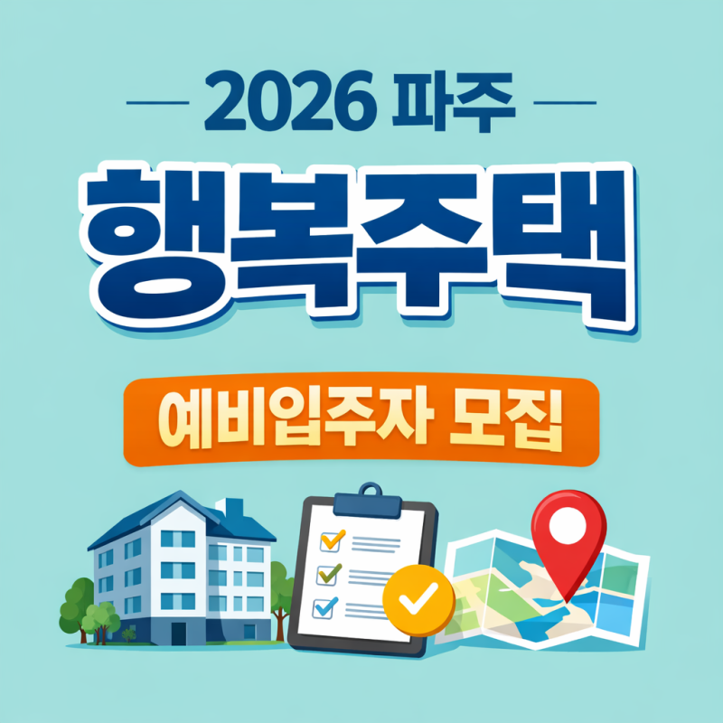 2026 파주시 행복주택 예비입주자 모집공고 조건·신청방법 총정리