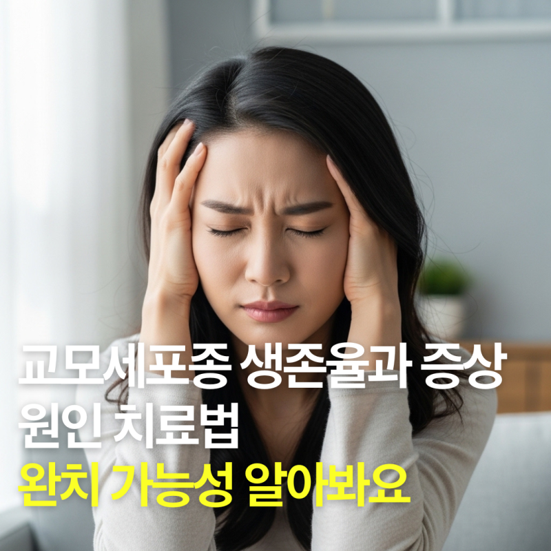교모세포종 생존율과 증상 원인 치료법, 완치 가능성 알아봐요