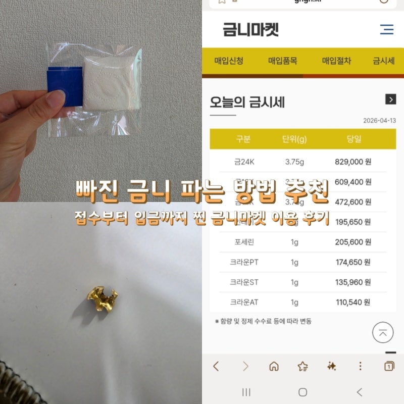 빠진 금니 쉽게 파는 방법 추천 금니마켓 이용 후기