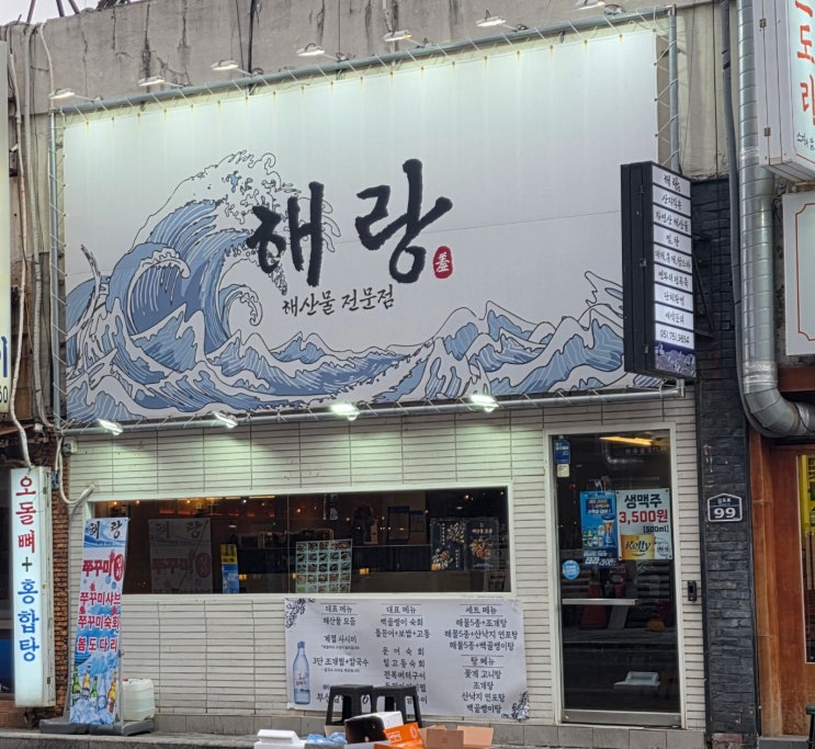  [미식의 기록] 부산 수영구 수영 / 신선함이 살아있는 해산물의 향연, 해랑 솔직 후기