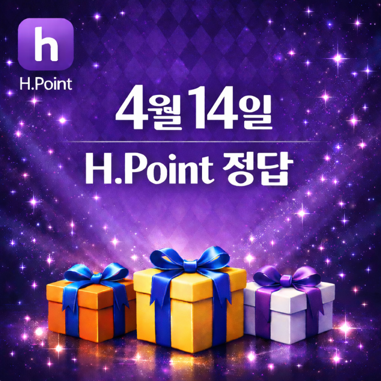  [4월 14일] H포인트 매일 퀴즈 정답, 오늘의 문제 & 해설 총정리