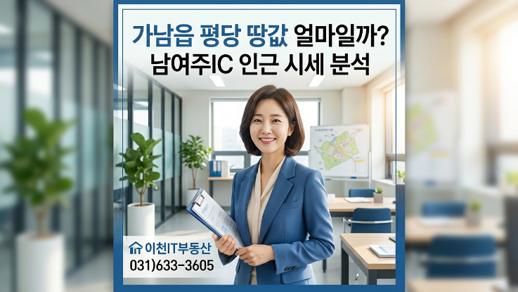  [2026년] 여주 가남읍 토지 시세, 남여주IC 인근 실거래 공개