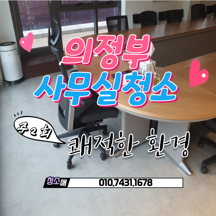  의정부시 의정부사무실청소 월·목 주2회 정기관리로 유지되는 쾌적한 환경