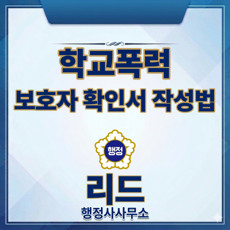  학교폭력 보호자확인서 작성방법 총정리 (가해자·피해자 필수 체크)