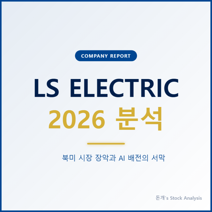 LS ELECTRIC 주가 전망 <b>미국</b> 배전 시장 및 <b>초고압 변압기</b>... 