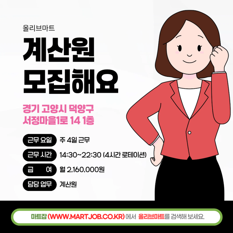  고양 덕양구 올리브마트 채용  계산원 모집 (주4일 / 하루 4시간 근무 가능)